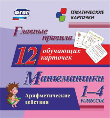 Главные правила. Математика. Арифметические действия. 1-4 классы: 12 обучающих карточек