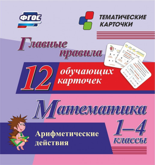 Главные правила. Математика. Арифметические действия. 1-4 классы: 12 обучающих карточек