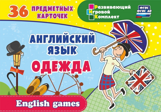 Английский язык. Одежда: 36 предметных карточек