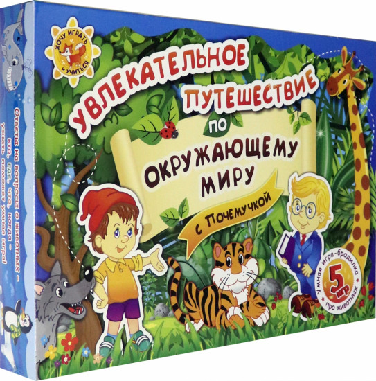 Игра-бродилка «Увлекательное путешествие по окружающему миру с Почемучкой»