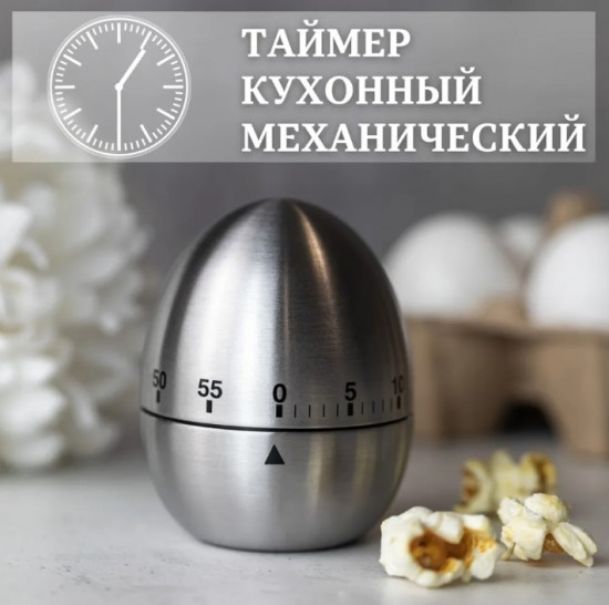 Таймер кухонный механический