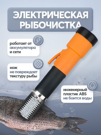 Рыбочистка электрическая АКБ К7