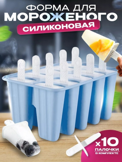Форма для мороженого и фруктового льда