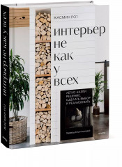 Интерьер не как у всех. Легко найти решение, сделать выбор и реализовать