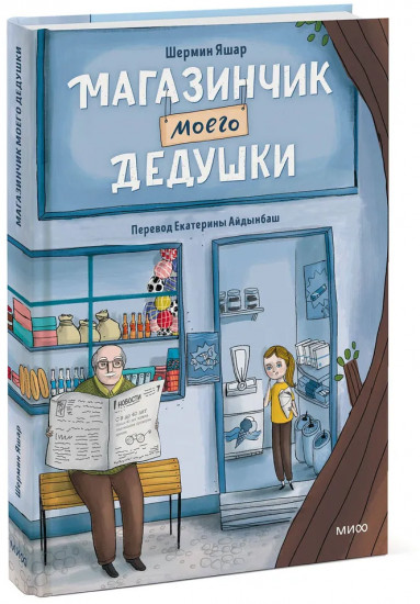 Магазинчик моего дедушки