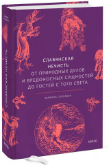 Славянская нечисть. От природных духов и вредоносных сущностей до гостей с того света