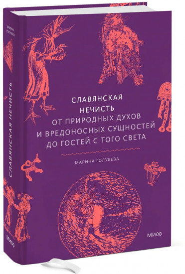 Славянская нечисть. От природных духов и вредоносных сущностей до гостей с того света