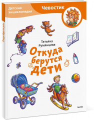 Откуда берутся дети. Детская энциклопедия