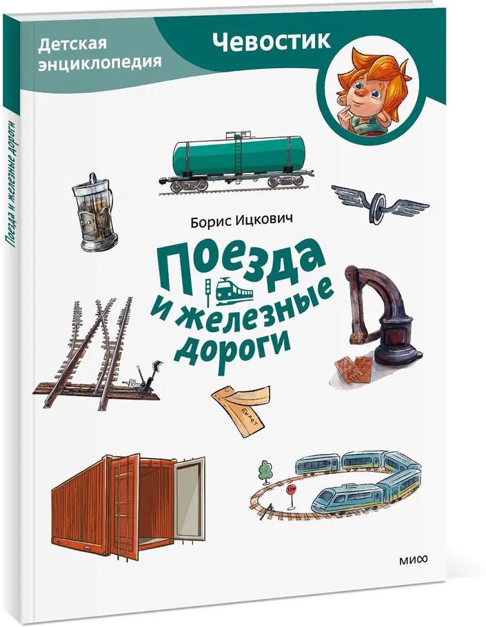 Поезда и железные дороги. Детская энциклопедия | Чевостик
