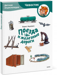 Поезда и железные дороги. Детская энциклопедия