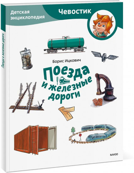 Поезда и железные дороги. Детская энциклопедия