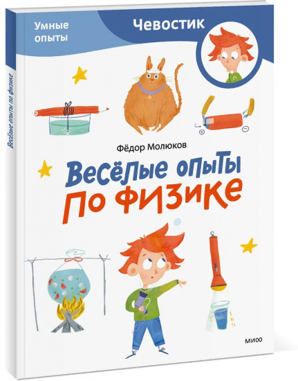 Весёлые опыты по физике. Умные опыты