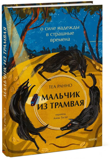 Мальчик из трамвая. О силе надежды в страшные времена