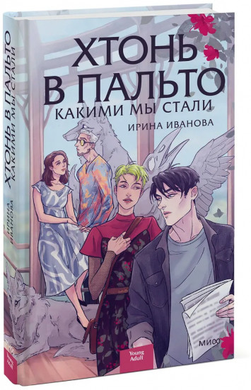 Хтонь в пальто. Какими мы стали