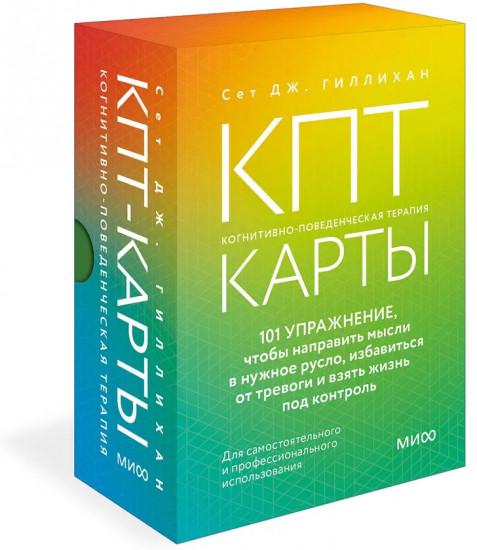КПТ-карты. 101 упражнение, чтобы направить мысли в нужное русло, избавиться от тревоги и взять жизнь под контроль