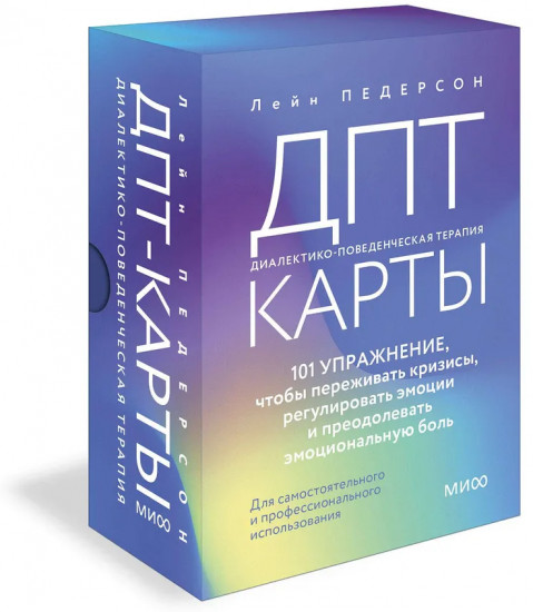 ДПТ-карты. 101 упражнение, чтобы переживать кризисы, регулировать эмоции и преодолевать эмоциональную боль