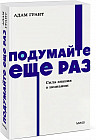 Подумайте еще раз. Сила знания о незнании