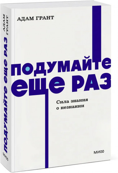 Подумайте еще раз. Сила знания о незнании