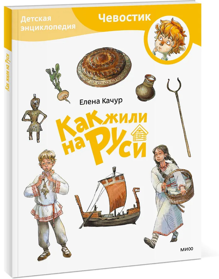 Как жили на Руси. Детская энциклопедия | Чевостик