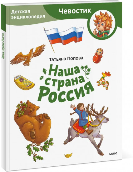 Наша страна Россия. Детская энциклопедия