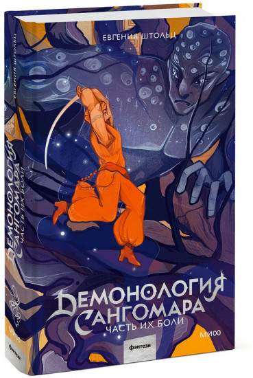 Демонология Сангомара. Часть их боли