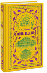 Отцы и дети