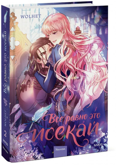 Все равно это исекай. Том 2