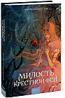Милость крестной феи