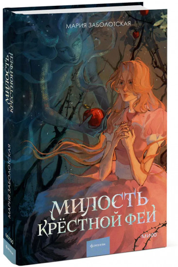 Милость крестной феи