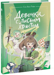 Девочка с лисьим хвостом. Том 5