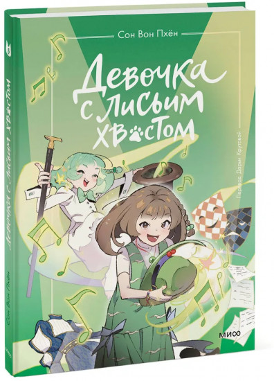 Девочка с лисьим хвостом. Том 5