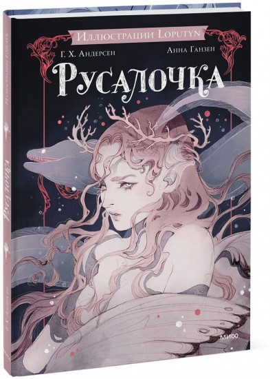 Русалочка