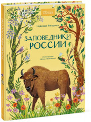 Заповедники России