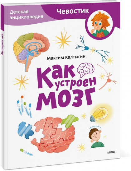 Как устроен мозг. Детская энциклопедия