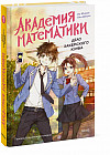 Академия математики. Дело хакерского клуба. Том 1