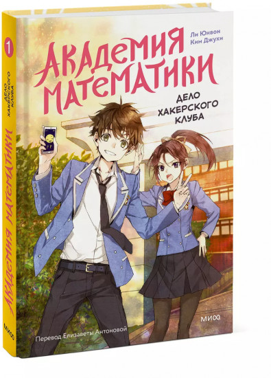 Академия математики. Дело хакерского клуба. Том 1