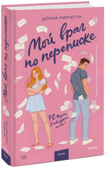 Мой враг по переписке