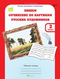 Учимся писать сочинение