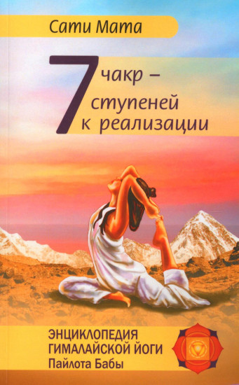 Семь чакр — семь ступеней к реализации