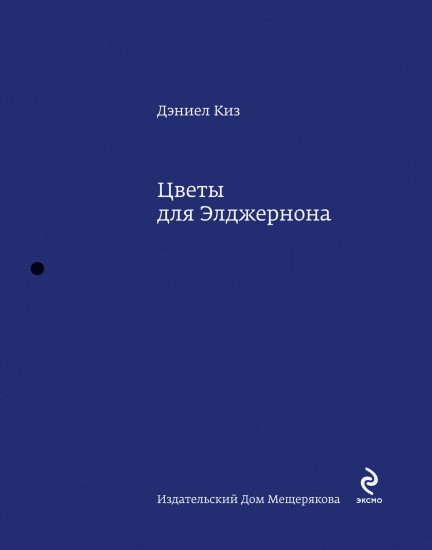 Цветы для Элджернона