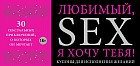 Любимый, я хочу тебя! Купоны для исполнения желаний