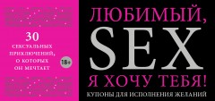 Любимый, я хочу тебя!