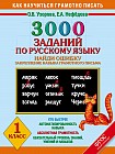 Русский язык. 1 класс. Найди ошибку. 3000 примеров. Закрепление навыка грамотного письма. ФГОС