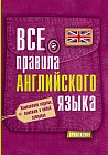 Все правила английского языка