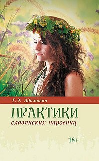 Практики славянских чаровниц