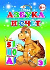 Азбука и счёт