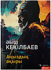 Аңыздың ақыры