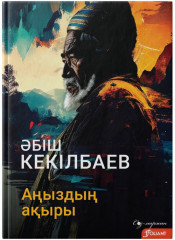 Аңыздың ақыры
