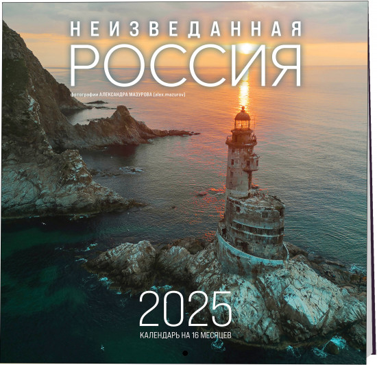 Календарь настенный на 2025 год «Неизведанная Россия в фотографиях Александра Мазурова»