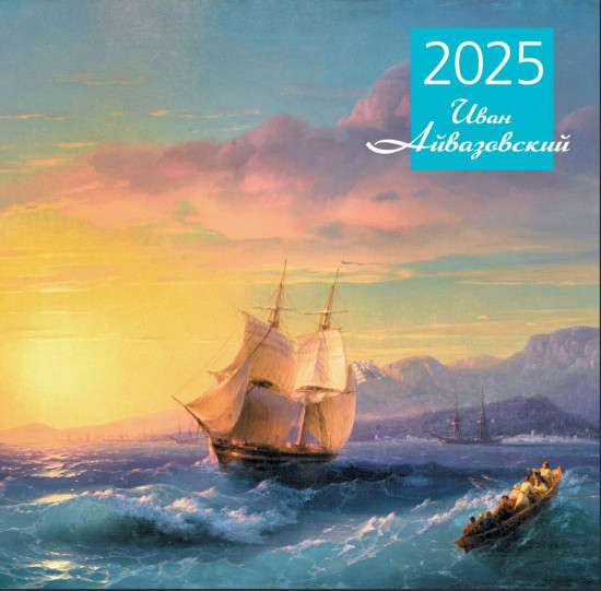 Календарь настенный на 2025 год «Айвазовский»